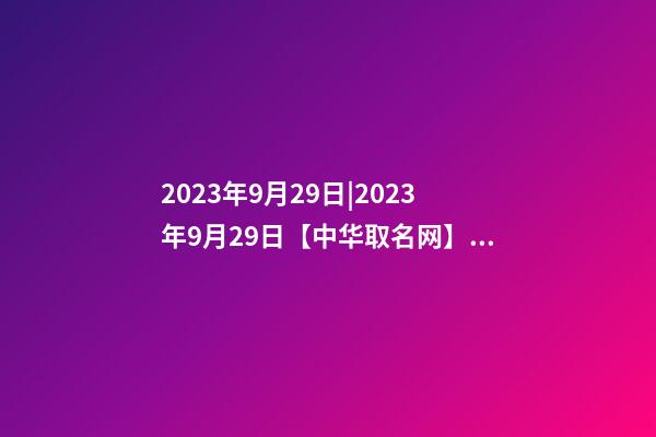 2023年9月29日|2023年9月29日【中华取名网】与资阳市XXX农业公司签约-第1张-公司起名-玄机派